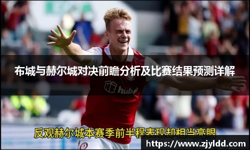 布城与赫尔城对决前瞻分析及比赛结果预测详解