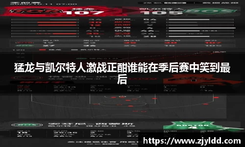 猛龙与凯尔特人激战正酣谁能在季后赛中笑到最后