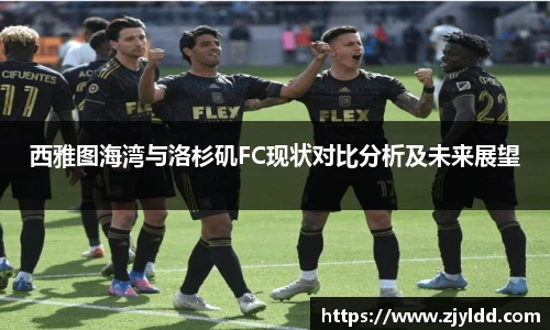 西雅图海湾与洛杉矶FC现状对比分析及未来展望